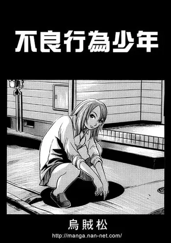 [Ikamatsu] Furyoukoui Shounen manga cover