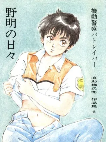 [Niko-chan Kikaku] Noa Keno Hibi (Mobile Police Patlabor) manga cover