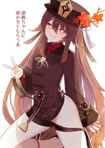 [Wasabi Mochi (Momosawa)] Hu Tao-chan ni Ikasete morau Hon (Genshin Impact) [Digital] manga cover