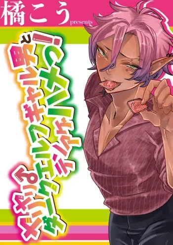 [Nikogori (Tachibana Kou)] Dark Elf Gyaru-oh to Natsumi 3P Datsu Doutei [Digital] manga cover