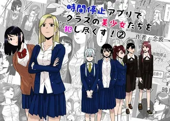 [psychic wave (Nenha)] Time Stop App RapO all the beautiful girls in your class!! (2) manga cover