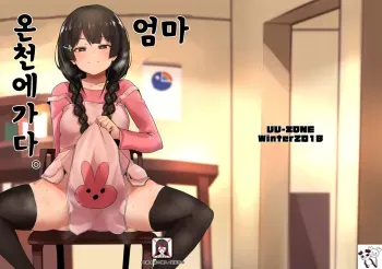 [UU-ZONE (nuezou)] Haha, Onsen ni Iku | 엄마, 온천에 가다 (Nijisanji) [Korean] [Digital] manga cover