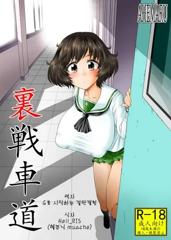 [Ahemaru (Henrik)] Ura Senshadou (Girls und Panzer) [Korean] [Digital] manga cover