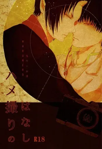 (SUPER24) [Marumero (Chidori)] Hamedori no Hanashi (Hoozuki no Reitetsu) manga cover