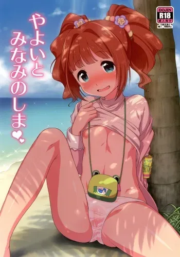 [Kaniya (Kanyapyi)] Yayoi to Minami no Shima (THE IDOLM@STER) [Spanish] [Taidana F@nsub] [Digital] manga cover