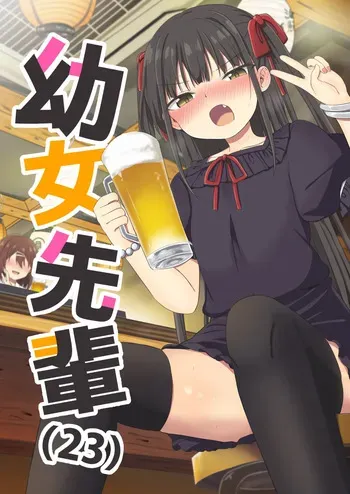 [Grand lemon (Tonari)] Youjo Senpai (23) [Digital] manga cover