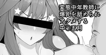 [ナベシキ] 変態中年教師に爆乳を舐められアクメする中○五月 (五等分の花嫁) manga cover
