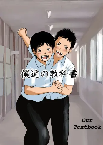 Bokutachi no Kyoukasho | Our Textbook manga cover