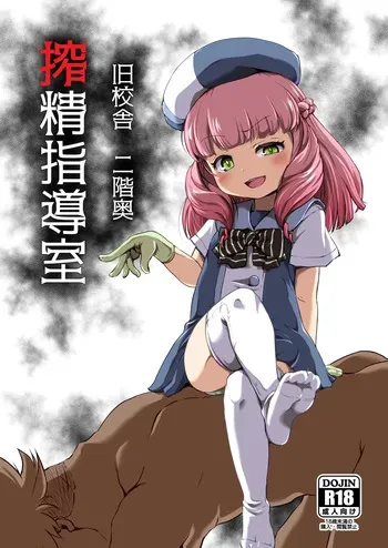 [新玉砕本舗(鵜飼とうふ)]旧校舎 二階奥 搾精指導室 manga cover