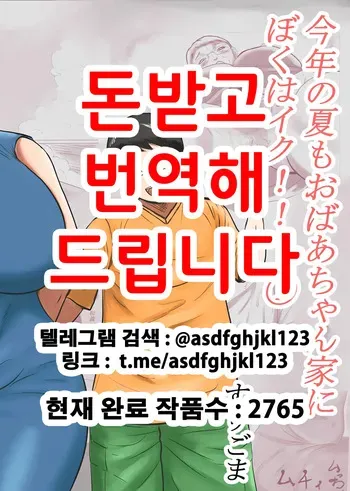 [Surigoma] Kotoshi no Natsu mo Obaa-chan-ka ni Boku wa Iku!! 1 | 올해 여름도 할머니 댁에 나는 간다!! 1 [Korean] manga cover