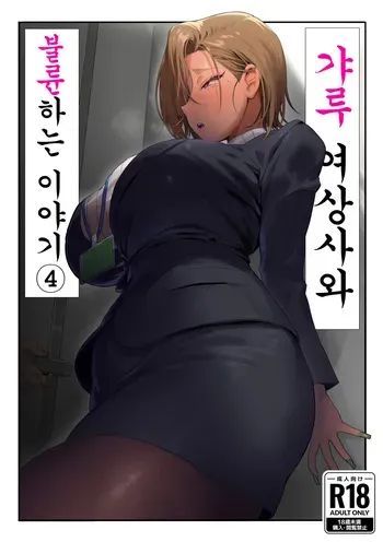 [Genkai Hatsudensho (Nakamo)] Onna Gyaru Joushi to Furin Suru Hanashi 4｜갸루 여상사와 불륜하는 이야기 4 [Korean] manga cover