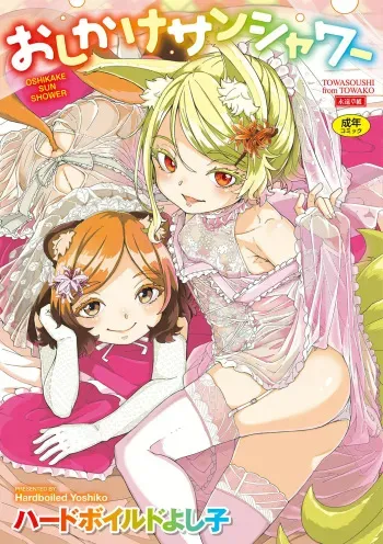 Oshikake Sun Shower Ch. 1-3 manga cover