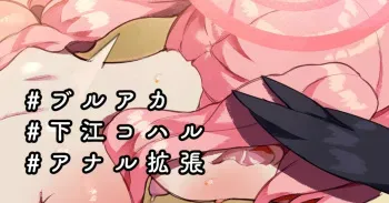 Shimoe Koharu-chan Anal Fist & Gokubuto Anal Kakuchou Hitori Ecchi manga cover