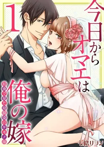 [Nanao Rion] Kyou kara Omae wa Ore no Yome Shoya de Mita Osananajimi no Kemono Kao 1-9 manga cover