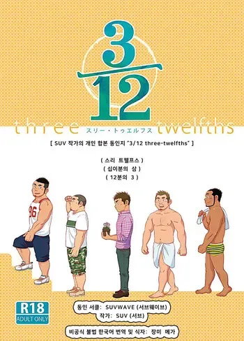 [SUVWAVE (SUV)] Hoteru Yokushiku | 달아오른 욕실 (3/12 three-twelfths) [Korean] [장미 메가] [Digital] manga cover