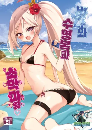 [Ryuukakusan Nodoame (Gokubuto Mayuge)] Umi to Mizugi to Koakuma to | 바다와 수영복과 소악마랑 (Blue Archive) [Korean] [팀 오바참치] [Digital] manga cover