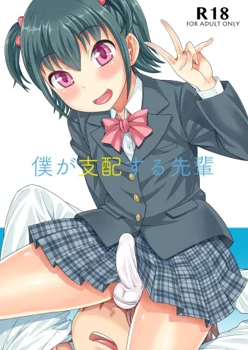 [Datsuryoku Kenkyuukai (Kanbayashi Takaki)] Boku ga Shihai Suru Senpai [English] [mysterymeat3] [Digital] manga cover