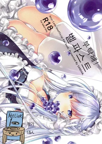(C93) [SANDAN (Kurun)] Onegai! Belfast | 부탁해! 벨파스트 (Azur Lane) [Korean] [Team AteLieR] manga cover