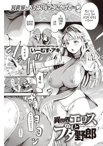 [E-Musu Aki] Isekai Eros to Buta Yarou - Boo-Boo Sperm Heaven (COMIC Kairakuten 2020-03) [Korean] [Digital] manga cover