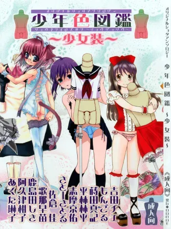 (Shotaket 11) [Rorororomo (Various)] Shounen Iro Zukan ~Shoujosou~ manga cover