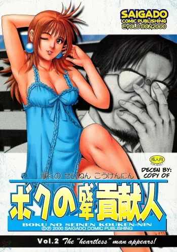 (CR28) [Saigado] Boku no Seinen Kouken-nin 2 [English] [SaHa] [Decensored] manga cover
