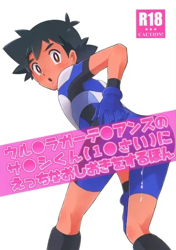 Satoshi-kun (10 years old) of the Ultra Guardians gets a naughty punishment [English] manga cover