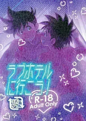 (JKet 2) [Sunatoka Aoi Noyama (Yoneda)] Love Hotel ni Ikou! (Dragon Quest: Dai no Daibouken) manga cover