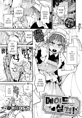 [Kaza Midori] Maid Shikkaku! | 메이드 실격! (COMIC BAVEL 2023-10) [Korean] [Decensored] [Digital] manga cover