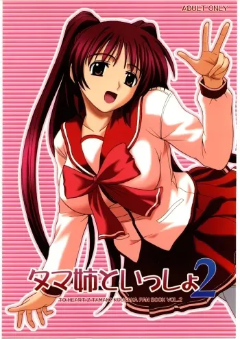 (C69) [G-SCAN CORP. (Satou Chagashi)] Tama-nee to Issho 2 (ToHeart 2) [English] [One Of A Kind Productions] manga cover