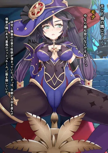 [VISCARIA (Atera)] Mona's Philanemo Mushroom Masturbation (Genshin Impact) [Uncensored version + Textless] manga cover
