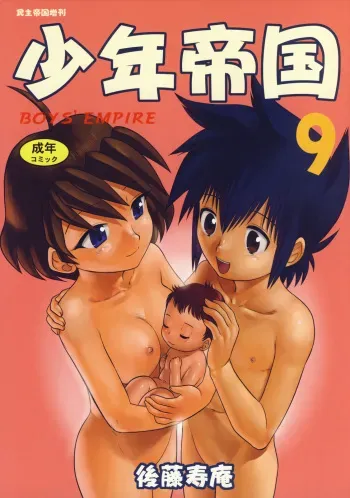 (C73) [Sendouya (Juan Gotoh)] Shounen Teikoku 9 - Boys' Empire 9 [English] [sirC] manga cover