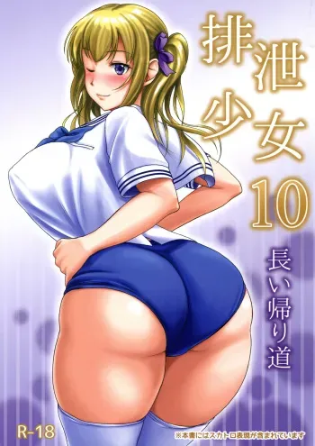 (C91) [Namiroji (Shiina Nami)] Haisetsu Shoujo 10 Nagai Kaerimichi [English] manga cover