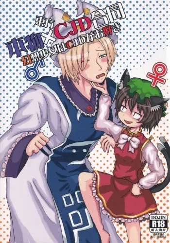 [UNK教団の野望 (Various)] Touhou Honmono × CJD Goudou Gensou Shoujo ha CJD ga Osuki (Touhou Project) manga cover