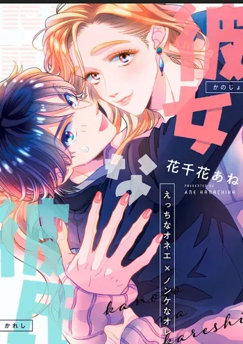 [Hanachika Ane] Kanojo na Kareshi ~Ecchi na Onee x Nonke na Ore~ manga cover