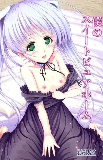 [Korokyu (Koromia)] Boku no Sweet Pure Home (Fortune Arterial) [Digital] manga cover