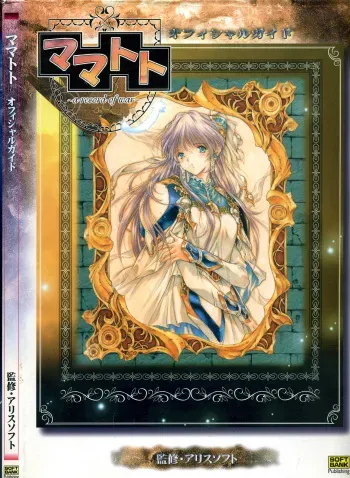 [AliceSoft] Mamatoto ～A Record of War～ - Official Guide manga cover