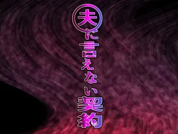 [Ura no Hikidashi (Nizii)] Otto ni Ienai Keiyaku [English] [realjwick] manga cover