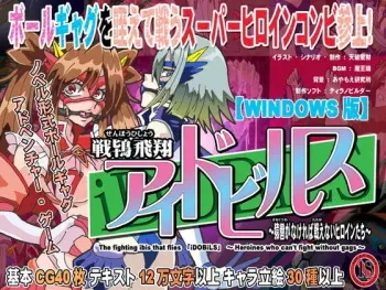 [セシュター] 戦鴇飛翔アイドビルス～猿轡がなければ戦えないヒロインたち～ manga cover