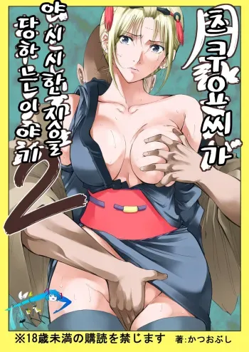 [Katsuobushi (Horie)] Tsukuyo-san ga Iyarashii Koto o Sarete Shimau Hanashi 2 (Gintama) [Korean] [Digital] [Incomplete] manga cover