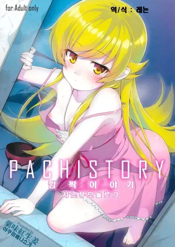 (C87) [Yakumi Benishouga] Pachimonogatari Part 0: Shinobu Monologue (Bakemonogatari) [Korean] [레논] manga cover