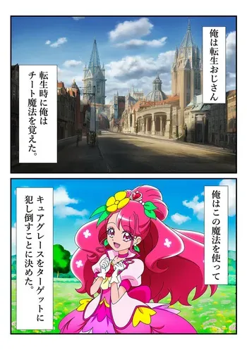 おじさんに拘束され胸を揉みしだかれるキュアグレース manga cover