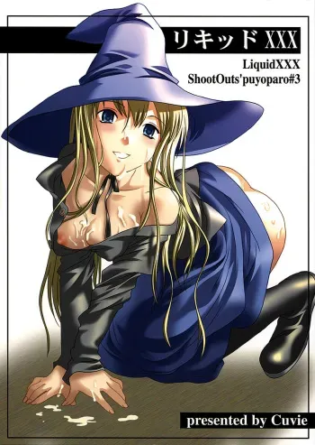 (C62) [Shoot Outs (Cuvie)] Liquid XXX (Puyo Puyo) manga cover