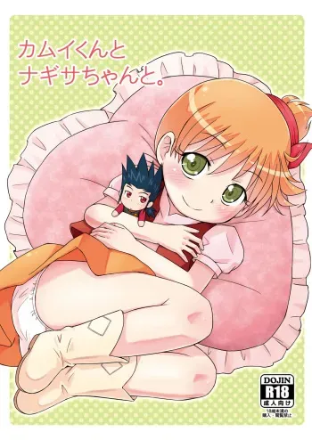 [Tori no Ya (Mashikodori)] Kamui-kun to Nagisa-chan to. (Cardfight!! Vanguard) [Digital] manga cover