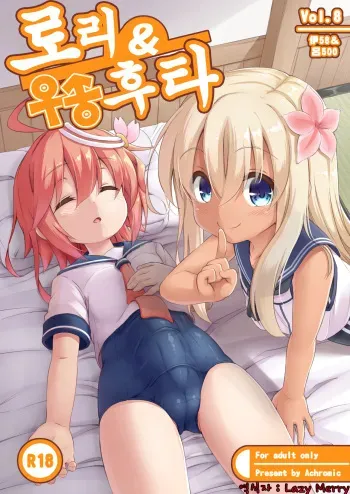 [Achromic (Musouduki)] Loli & Futa Vol. 8 | 로리&후타 Vol. 8 (Kantai Collection -KanColle-) [Korean] [Lazy Merry] [Digital] manga cover