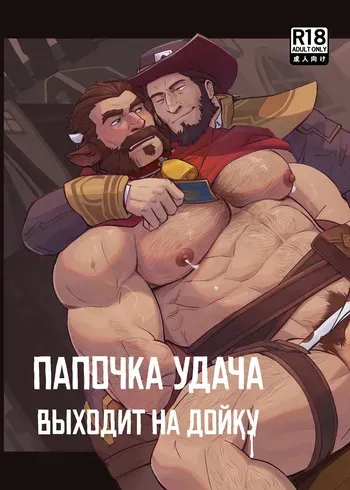 [glensaru] DADDY LUCK IS MILKING | Папочка УДАЧА выходит на дойку [Russian] [Mccree] manga cover