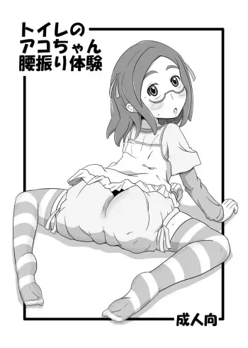[HellDevice (nalvas)] Toile no Ako-chan Koshifuri Taiken (Kaidan Restaurant) [Digital] manga cover