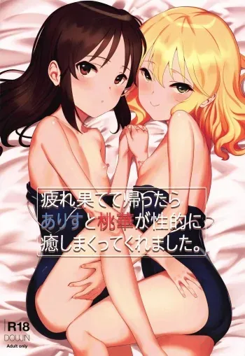 (C97) [Pettan Doujou (PettanP)] Tsukarehatete Kaettara Arisu to Momoka ga Seiteki ni Iyashimakutte kuremashita. (THE IDOLM@STER CINDERELLA GIRLS) manga cover