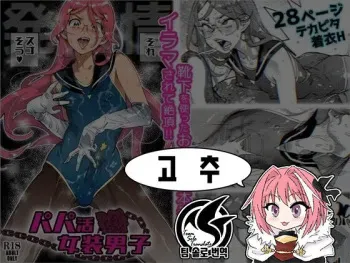 [Kishinosato Satoshi] Papakatsu Josou Danshi ~Danshi dake ga Kayoeru Joshikou Onoyuri Gakuen #6~ | 파파카츠 여장남자 ～남자만이 다닐 수 있는 여학교 오노유리 학원6～ [Korean] [팀 솔로 번역] manga cover