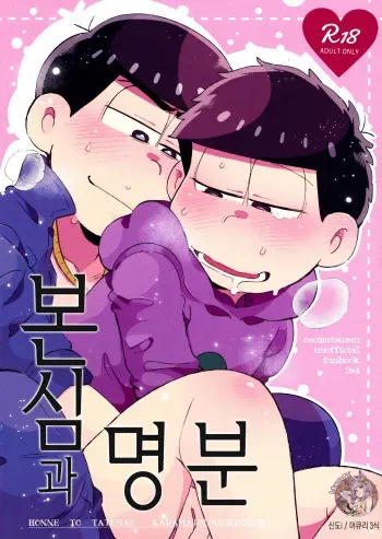 (Kahou wa Nete Matsu Shunmin 2017) [Momoiro-netsuduki (Kisaki Nana)] Honne to Tatemae | 본심과 명분 (Osomatsu-san) [Korean] [Mercury] manga cover