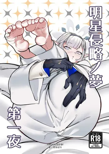 [Ketsu no Harukasu (Mionokami Oboro)] Akeboshi Shinryaku no Yume Daiichiya (Blue Archive) [Digital] manga cover